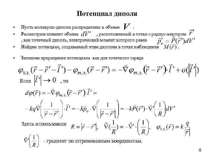 Потенциал диполя • • • Пусть молекулы-диполи распределены в объеме. Рассмотрим элемент объема ,