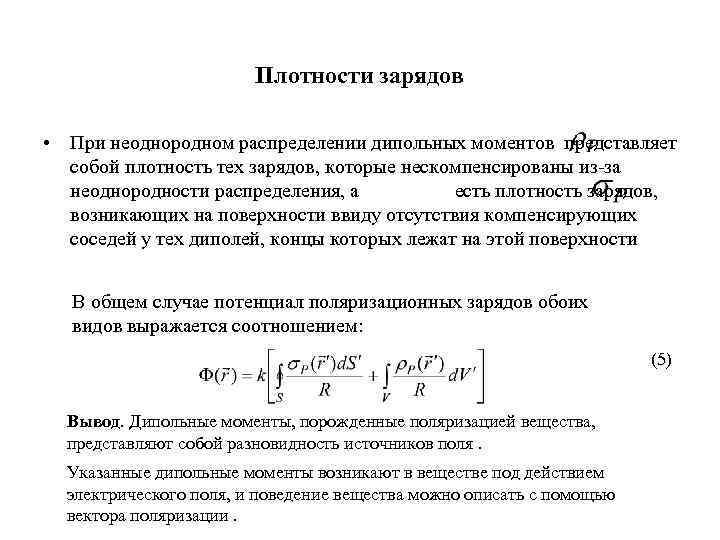 Плотности зарядов • При неоднородном распределении дипольных моментов представляет собой плотность тех зарядов, которые