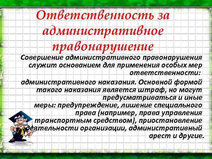 Ответственность за административное правонарушение Совершение административного правонарушения служит основанием для применения особых мер ответственности: