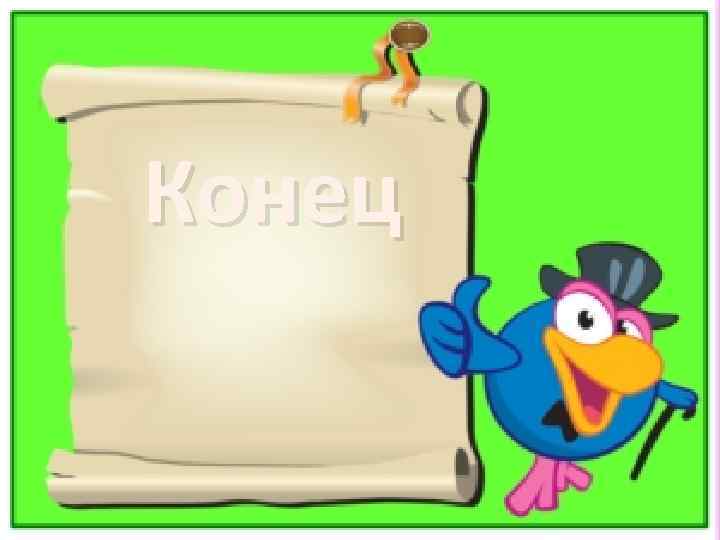 Конец 