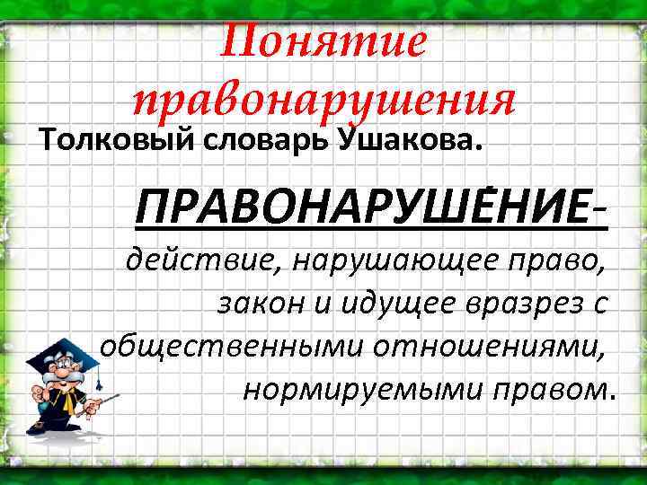 Понятие правонарушения Толковый словарь Ушакова. ПРАВОНАРУШЕ НИЕ- действие, нарушающее право, закон и идущее вразрез