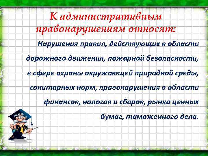 К административным правонарушениям относят: Нарушения правил, действующих в области дорожного движения, пожарной безопасности, в