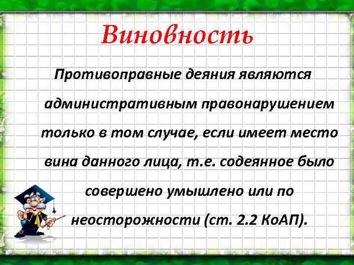Виновность Противоправные деяния являются административным правонарушением только в том случае, если имеет место вина