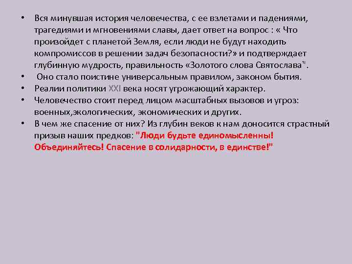  • Вся минувшая история человечества, с ее взлетами и падениями, трагедиями и мгновениями
