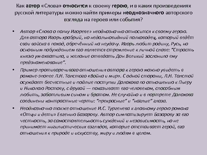 Как автор «Слова» относится к своему герою, и в каких произведениях русской литературы можно