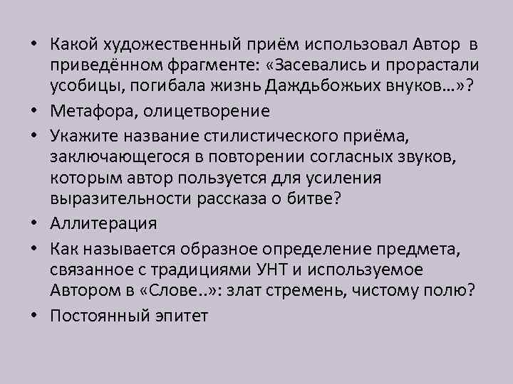  • Какой художественный приём использовал Автор в приведённом фрагменте: «Засевались и прорастали усобицы,