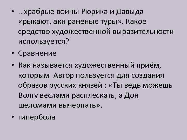  • …храбрые воины Рюрика и Давыда «рыкают, аки раненые туры» . Какое средство