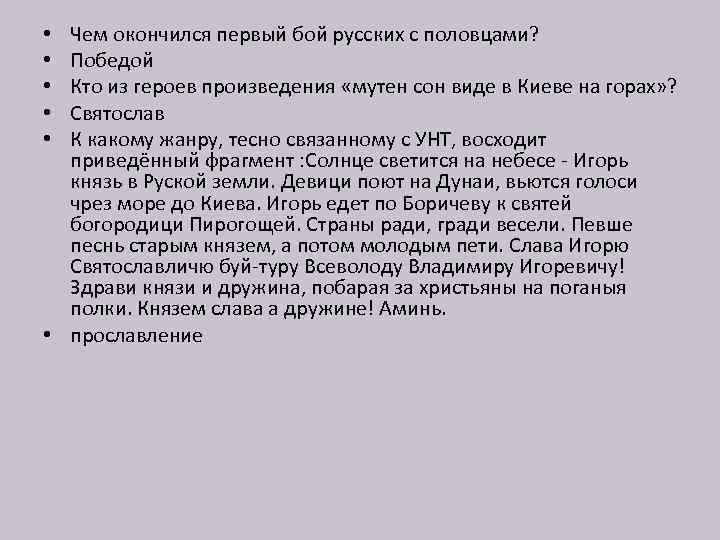 Чем окончился первый бой русских с половцами? Победой Кто из героев произведения «мутен сон