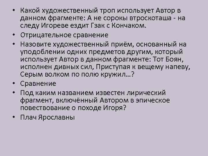  • Какой художественный троп использует Автор в данном фрагменте: А не сорокы втроскоташа