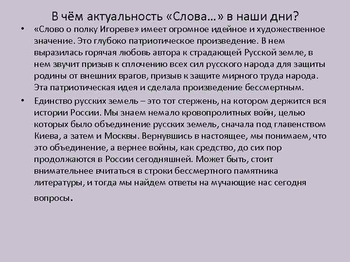 В чём актуальность «Слова…» в наши дни? • «Слово о полку Игореве» имеет огромное