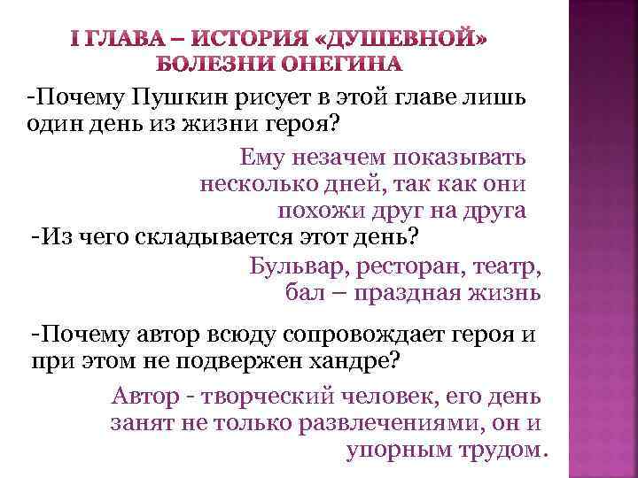 -Почему Пушкин рисует в этой главе лишь один день из жизни героя? Ему незачем