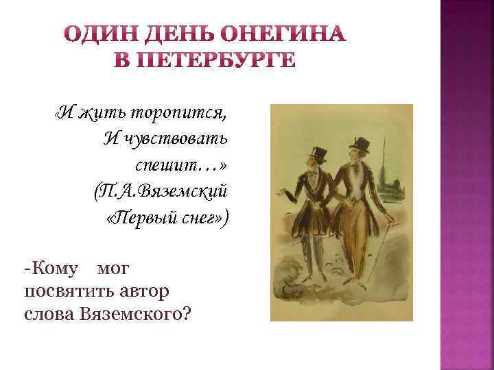  « И жить торопится, И чувствовать спешит…» (П. А. Вяземский «Первый снег» )