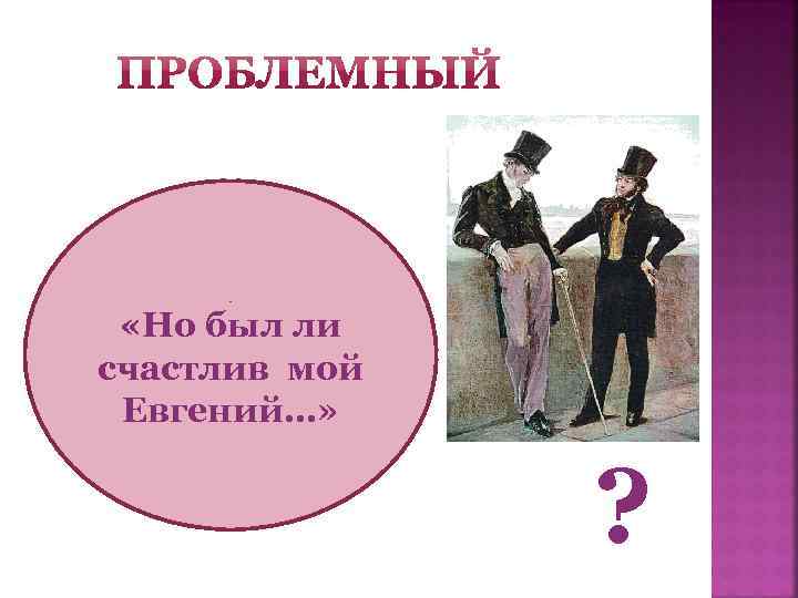 000 ? «Но был ли счастлив мой Евгений…» ? 