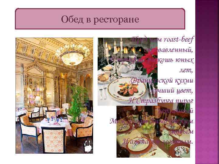 Обед в ресторане Пред ним roast-beef окровавленный, И трюфли, роскошь юных лет, Французской кухни