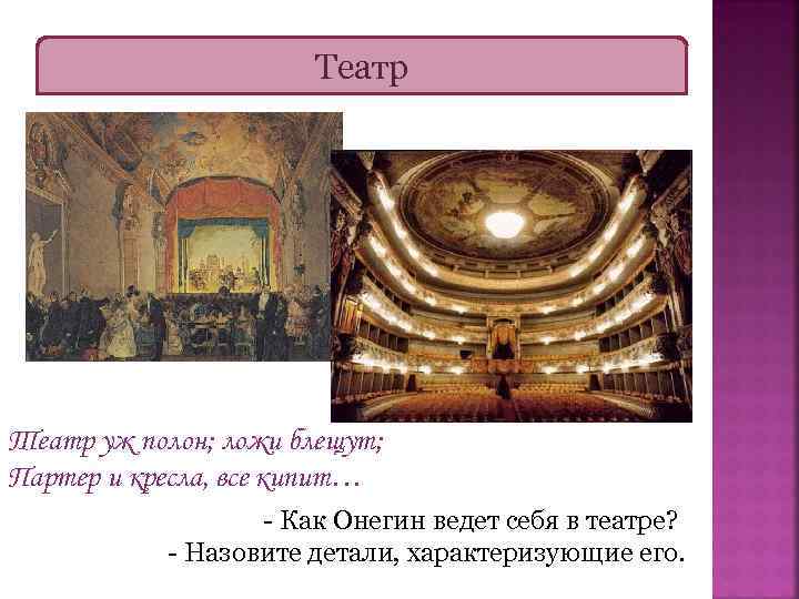 Театр уж полон; ложи блещут; Партер и кресла, все кипит… - Как Онегин ведет