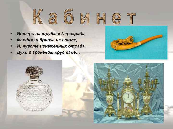 • • Янтарь на трубках Цареграда, Фарфор и бронза на столе, И, чувств