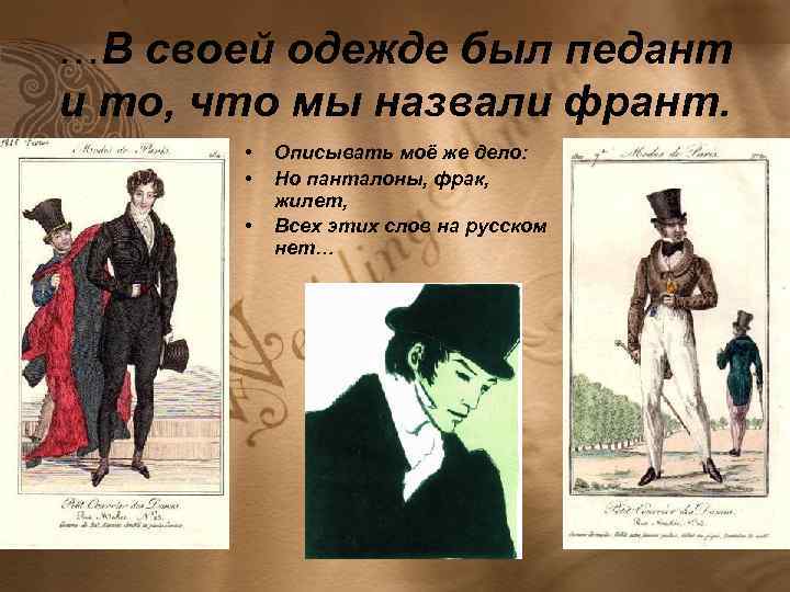 …В своей одежде был педант и то, что мы назвали франт. • • •