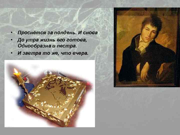  • Проснётся за полдень. И снова • До утра жизнь его готова, Однообразна