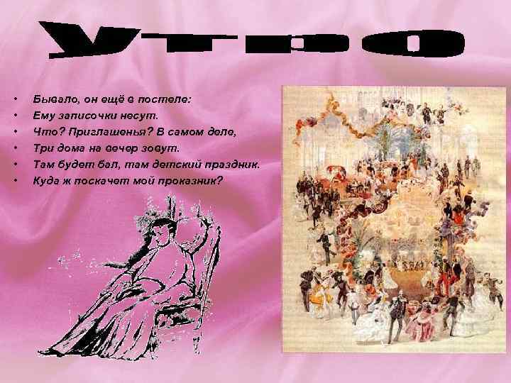  • • • Бывало, он ещё в постеле: Ему записочки несут. Что? Приглашенья?