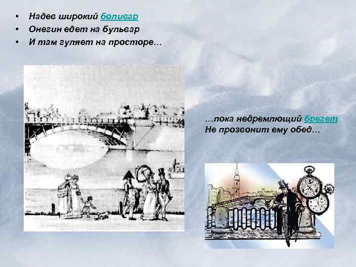  • • • Надев широкий боливар Онегин едет на бульвар И там гуляет
