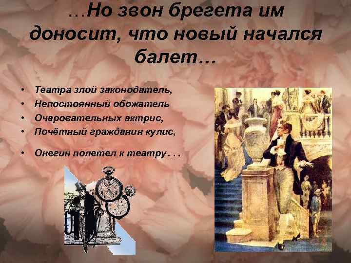 …Но звон брегета им доносит, что новый начался балет… • • Театра злой законодатель,