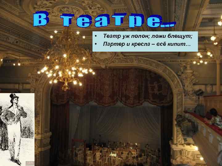  • • Театр уж полон; ложи блещут; Партер и кресла – всё кипит…