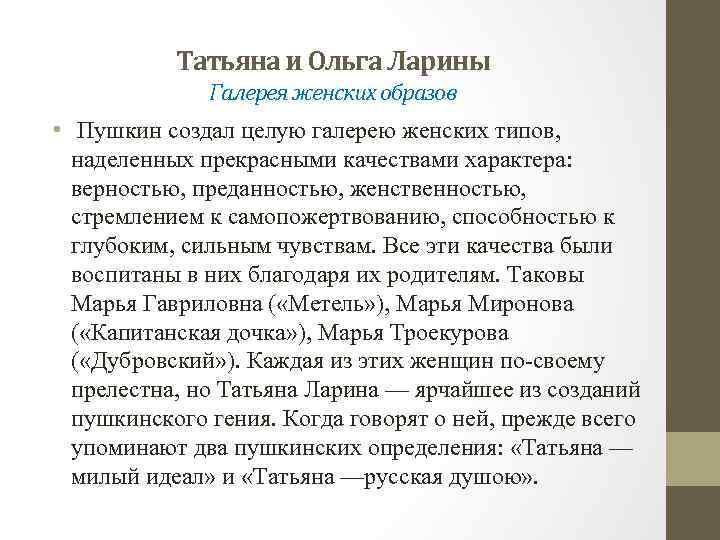 Татьяна и Ольга Ларины Галерея женских образов • Пушкин создал целую галерею женских типов,