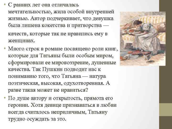  • С ранних лет она отличалась мечтательностью, жила особой внутренней жизнью. Автор подчеркивает,