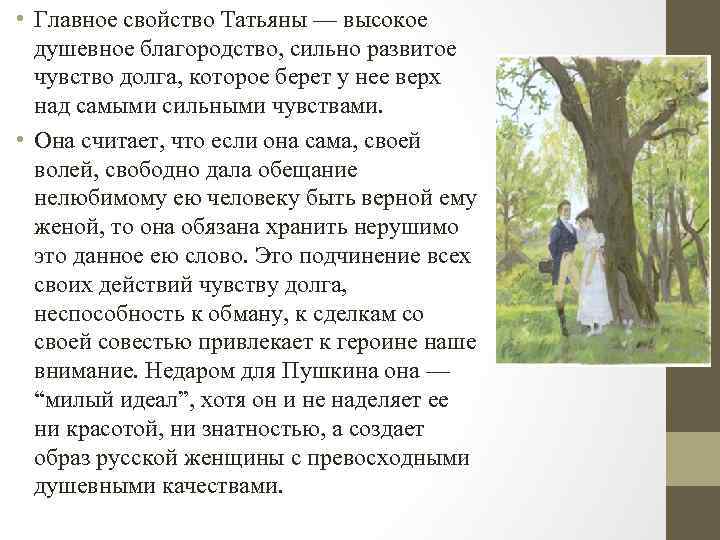  • Главное свойство Татьяны — высокое душевное благородство, сильно развитое чувство долга, которое