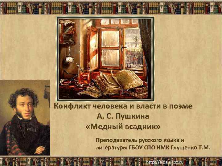 Конфликт человека и власти в поэме А. С. Пушкина «Медный всадник» Преподаватель русского языка