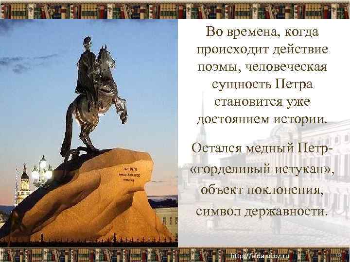 Во времена, когда происходит действие поэмы, человеческая сущность Петра становится уже достоянием истории. Остался