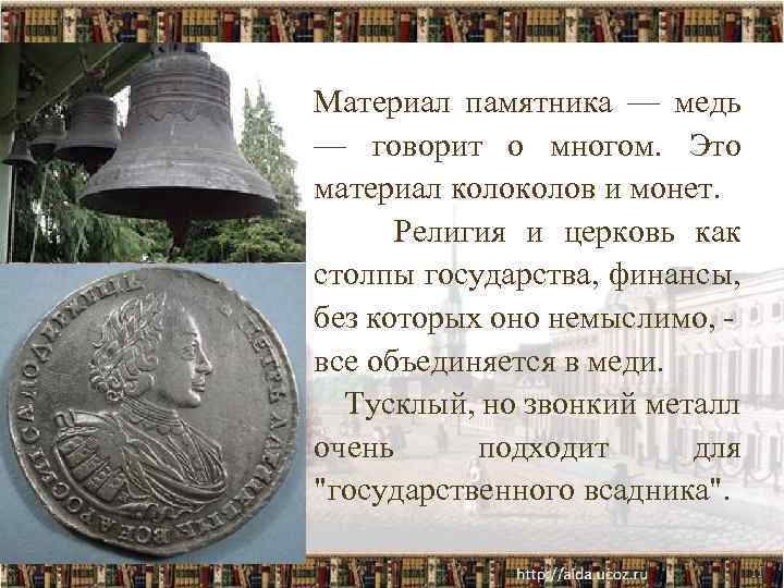 Материал памятника — медь — говорит о многом. Это материал колов и монет. Религия