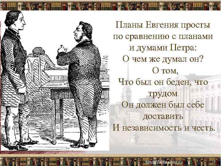 Планы Евгения просты по сравнению с планами и думами Петра: О чем же думал