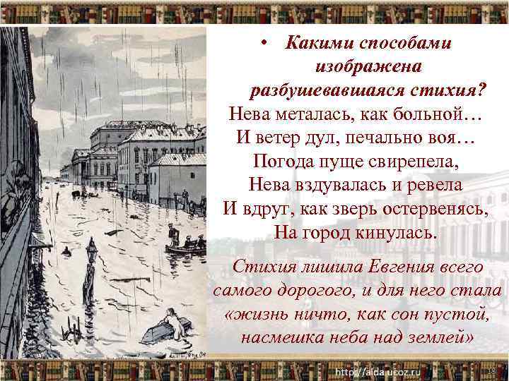  • Какими способами изображена разбушевавшаяся стихия? Нева металась, как больной… И ветер дул,