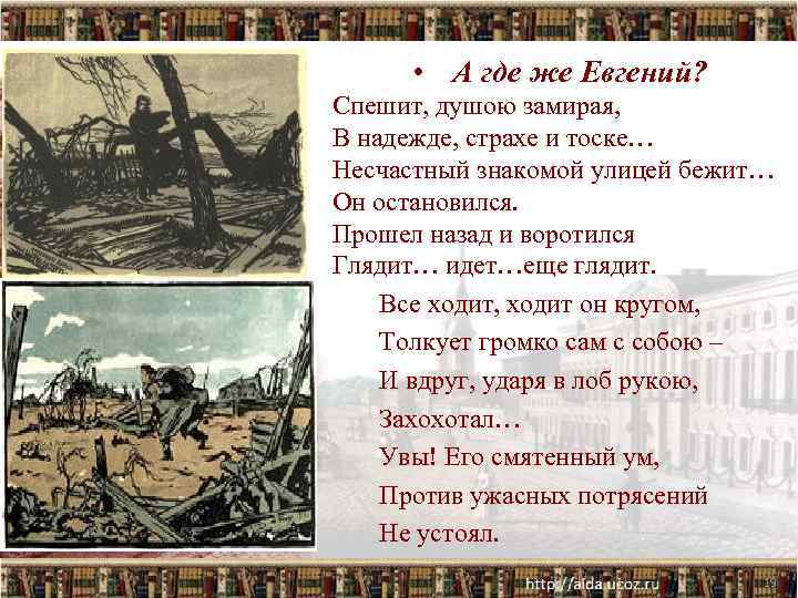  • А где же Евгений? Спешит, душою замирая, В надежде, страхе и тоске…