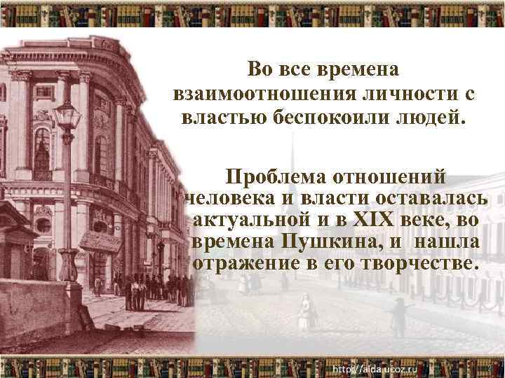 Во все времена взаимоотношения личности с властью беспокоили людей. Проблема отношений человека и власти