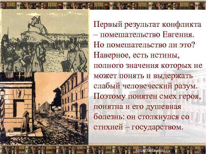 Первый результат конфликта – помешательство Евгения. Но помешательство ли это? Наверное, есть истины, полного