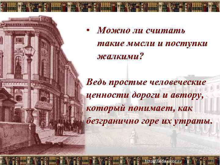  • Можно ли считать такие мысли и поступки жалкими? Ведь простые человеческие ценности