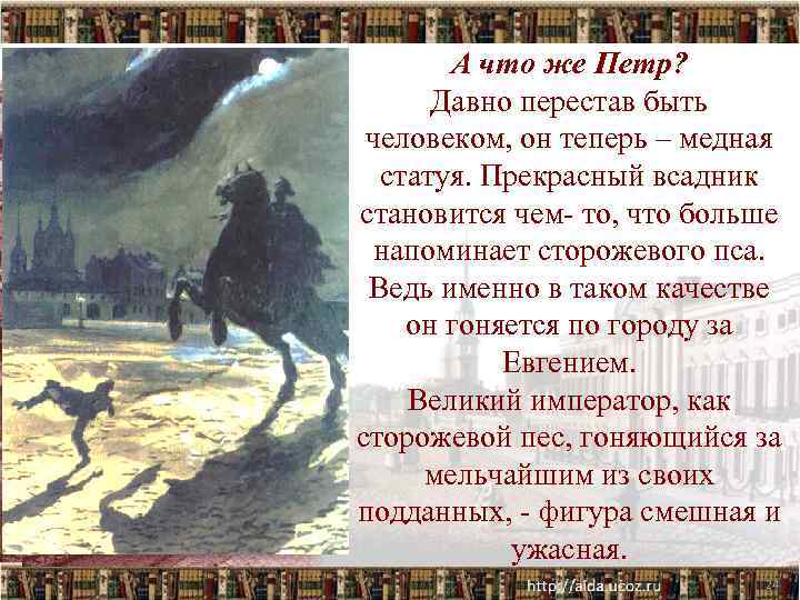 А что же Петр? Давно перестав быть человеком, он теперь – медная статуя. Прекрасный