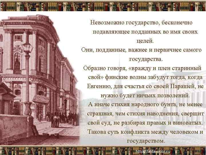 Невозможно государство, бесконечно подавляющее подданных во имя своих целей. Они, подданные, важнее и первичнее
