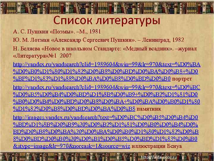 Список литературы А. С. Пушкин «Поэмы» . –М. , 1981 Ю. М. Лотман «Александр