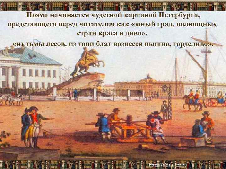 Поэма начинается чудесной картиной Петербурга, предстающего перед читателем как «юный град, полнощных стран краса