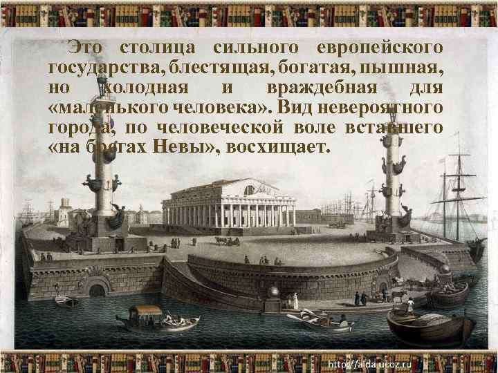 Это столица сильного европейского государства, блестящая, богатая, пышная, но холодная и враждебная для «маленького
