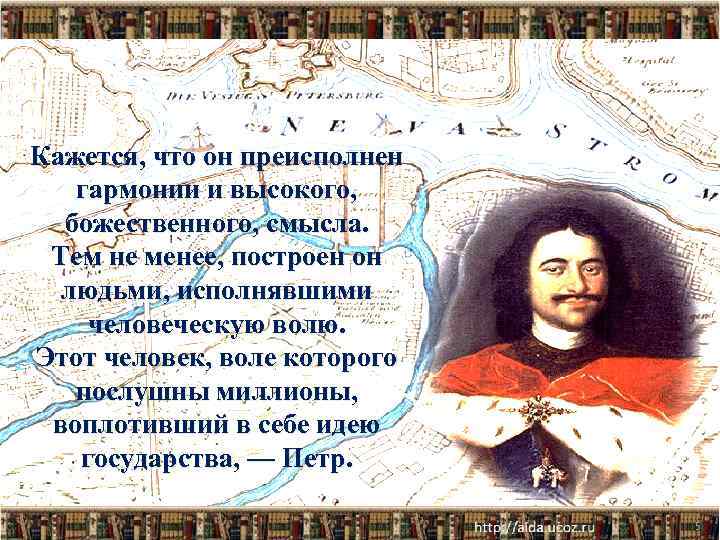 Кажется, что он преисполнен гармонии и высокого, божественного, смысла. Тем не менее, построен он
