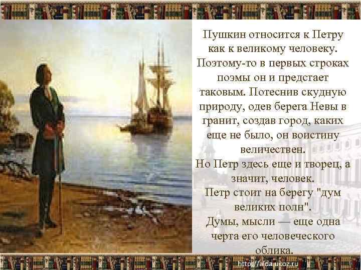 Пушкин относится к Петру как к великому человеку. Поэтому-то в первых строках поэмы он