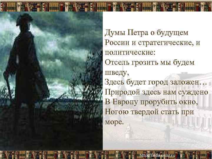 Думы Петра о будущем России и стратегические, и политические: Отсель грозить мы будем шведу,