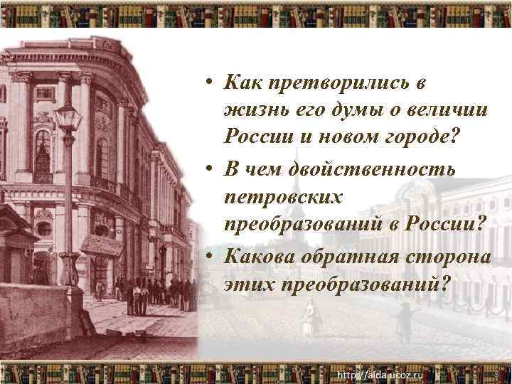  • Как претворились в жизнь его думы о величии России и новом городе?