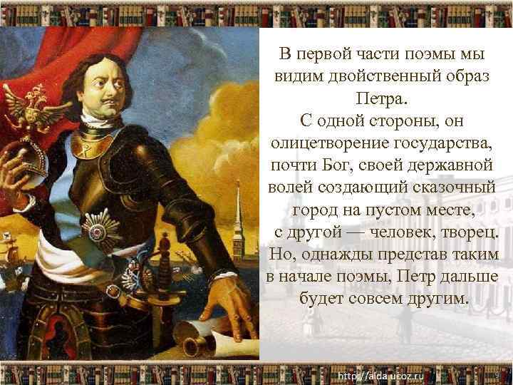 В первой части поэмы мы видим двойственный образ Петра. С одной стороны, он олицетворение