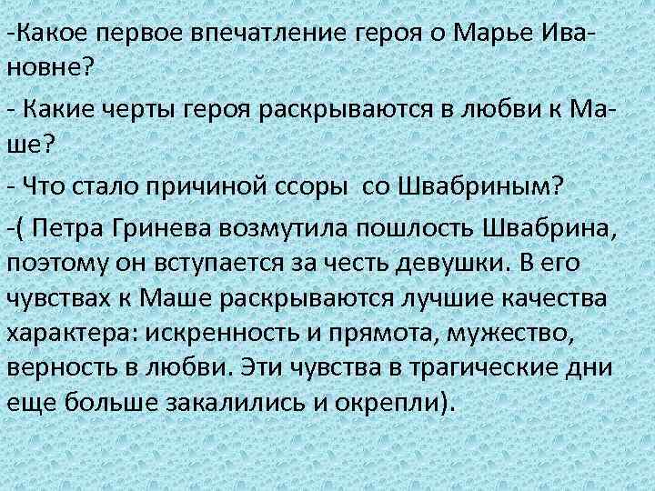 -Какое первое впечатление героя о Марье Ивановне? - Какие черты героя раскрываются в любви