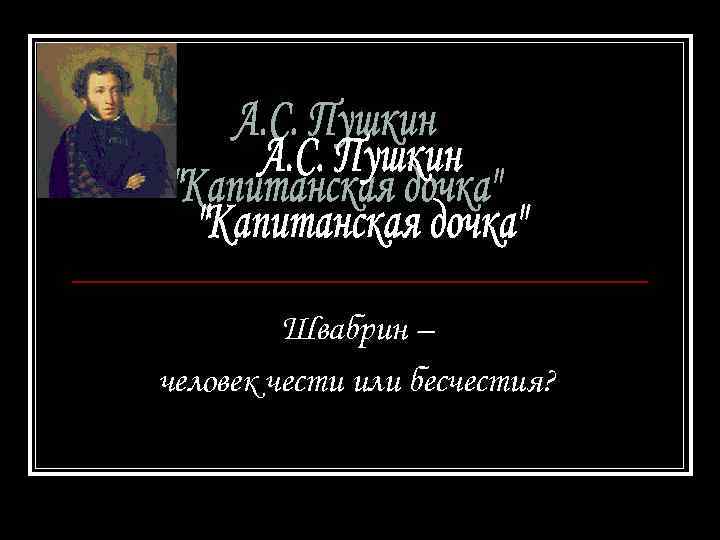 Швабрин – человек чести или бесчестия? 